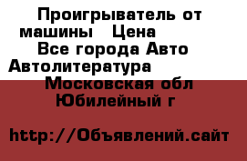 Проигрыватель от машины › Цена ­ 2 000 - Все города Авто » Автолитература, CD, DVD   . Московская обл.,Юбилейный г.